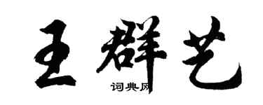胡問遂王群藝行書個性簽名怎么寫