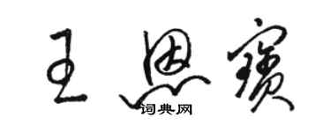 駱恆光王恩寶草書個性簽名怎么寫