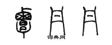 陳墨覃丹丹篆書個性簽名怎么寫