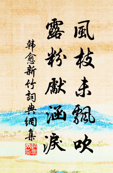 煙柳飛輕絮，風榆落小錢 詩詞名句