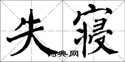 翁闓運失寢楷書怎么寫