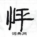 楊為國寫的硬筆隸書怦