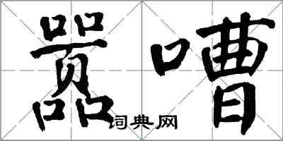 翁闓運囂嘈楷書怎么寫