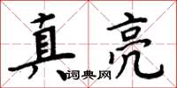 周炳元真亮楷書怎么寫