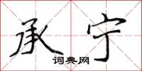 侯登峰承寧楷書怎么寫