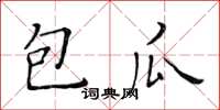 黃華生包瓜楷書怎么寫