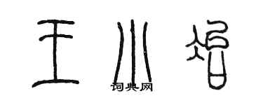 陳墨王小冶篆書個性簽名怎么寫