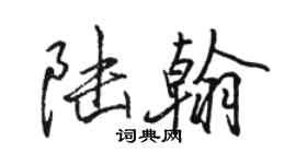 駱恆光陸翰行書個性簽名怎么寫