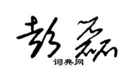 朱錫榮彭磊草書個性簽名怎么寫