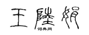 陳聲遠王陸娟篆書個性簽名怎么寫