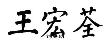 翁闓運王宏荃楷書個性簽名怎么寫