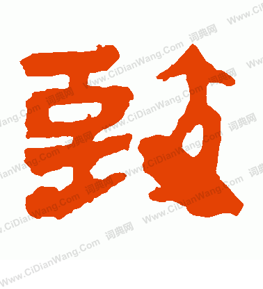 馬王堆帛書寫的致