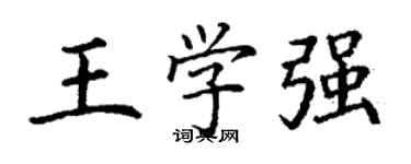 丁謙王學強楷書個性簽名怎么寫