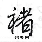 王旻寫的硬筆行書褚