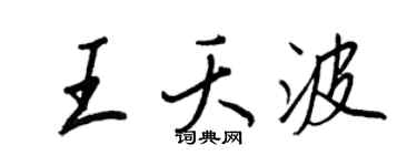 王正良王夭波行書個性簽名怎么寫