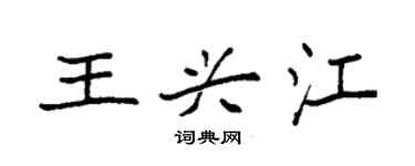 袁強王興江楷書個性簽名怎么寫