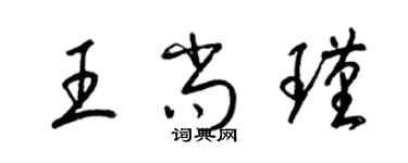 梁錦英王尚瑾草書個性簽名怎么寫