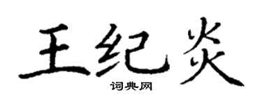 丁謙王紀炎楷書個性簽名怎么寫