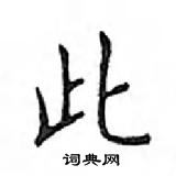 鄧散木寫的硬筆楷書此