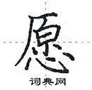 田英章寫的硬筆楷書願