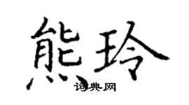 丁謙熊玲楷書個性簽名怎么寫