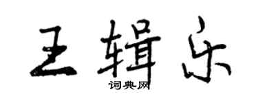 曾慶福王輯樂行書個性簽名怎么寫