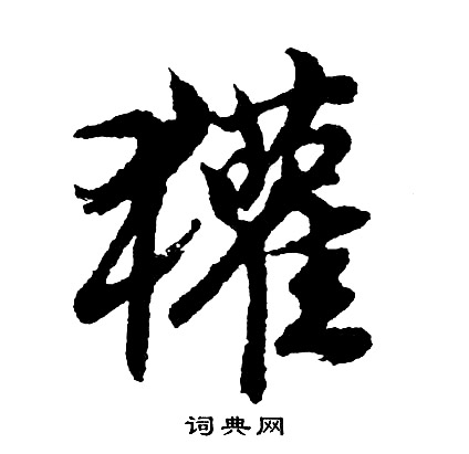 尳篆書書法_尳字書法_篆書字典