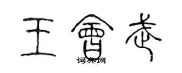 陳聲遠王會武篆書個性簽名怎么寫