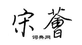 王正良宋薈行書個性簽名怎么寫