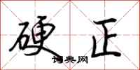 荊霄鵬硬正行書怎么寫