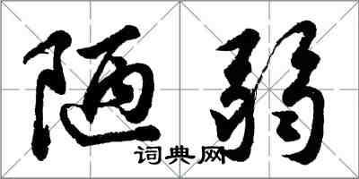 胡問遂陋弱行書怎么寫