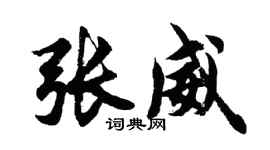 胡問遂張威行書個性簽名怎么寫