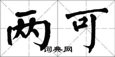 翁闓運兩可楷書怎么寫