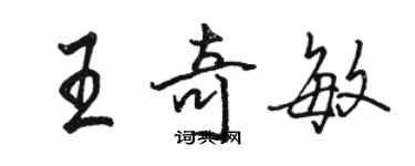 駱恆光王奇敏行書個性簽名怎么寫