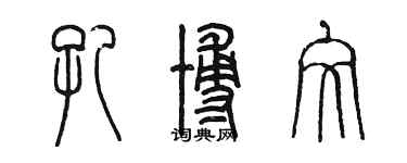 陳墨孔博文篆書個性簽名怎么寫