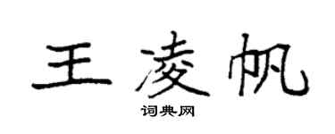 袁強王凌帆楷書個性簽名怎么寫