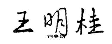 曾慶福王明桂行書個性簽名怎么寫