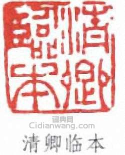 “清卿臨本”篆刻印章