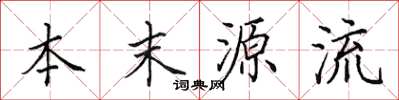 田英章本末源流楷書怎么寫