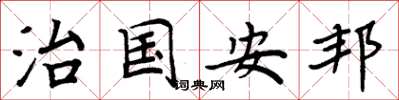 周炳元治國安邦楷書怎么寫