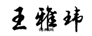 胡問遂王雅瑋行書個性簽名怎么寫