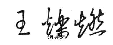 駱恆光王爍燃草書個性簽名怎么寫