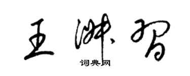 梁錦英王淑習草書個性簽名怎么寫