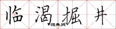 田英章臨渴掘井楷書怎么寫