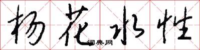 楊花水性怎么寫好看