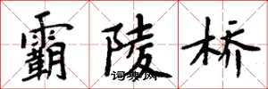 周炳元霸陵橋楷書怎么寫