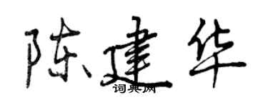 曾慶福陳建華行書個性簽名怎么寫