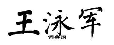 翁闓運王泳軍楷書個性簽名怎么寫