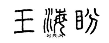 曾慶福王海盼篆書個性簽名怎么寫