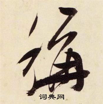 千字文中張瑞圖的寫法